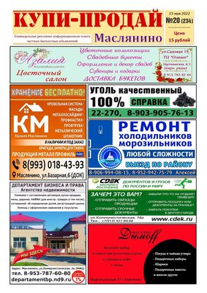 Купи Продай   №20 (234)