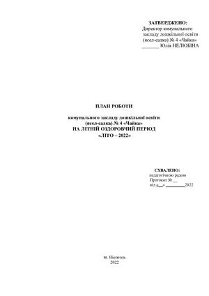 План на літо