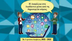 ΑΣΦΑΛΕΙΑ ΣΤΟ ΔΙΑΔΙΚΤΥΟ