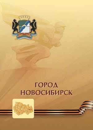 Памятники новосибирцам защитника Отечества