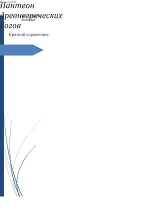 ОЛИМПИЙСКИЕ БОГИ