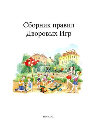 Сборник правил Дворовых Игр