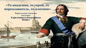 То академик, то герой, то мореплаватель, то плотник