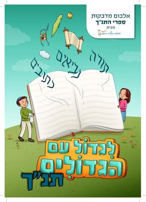 אלבום לגדול עם הגדולים תנך לתצוגה
