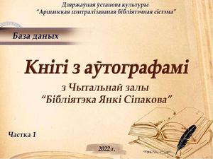 База даных. Кнігі с аўтографамі з Чытальнай залы “Бібліятэка імя Я.Сіпакова” 1 частка