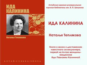 Наталья Теплякова ИДА КАЛИНИНА