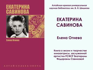 Елена Огнева ЕКАТЕРИНА САВИНОВА