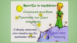 Φροντίζω το περιβάλλον Οικολογική συνείδηση Φιλοζωία