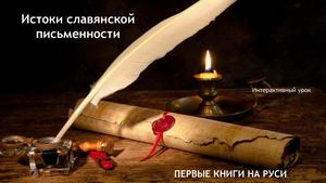 первые книги на руси