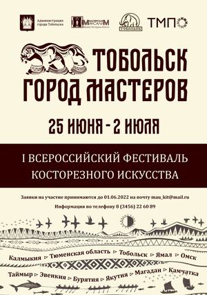 Тобольск - город мастеров