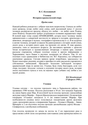 Колодяжный В. С. Утковка