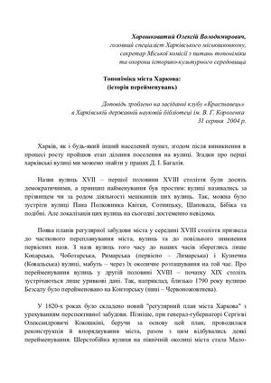Хорошковатий О. В. Топоніміка міста Харкова: історія перейменувань