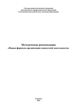 Новые форматы организации совместной деятельности