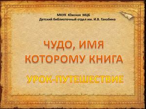 "Чудо, имя которому книга"