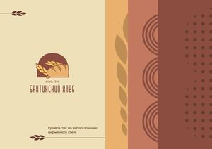 БРЕНДБУК "БАХТИНСКИЙ ХЛЕБ"