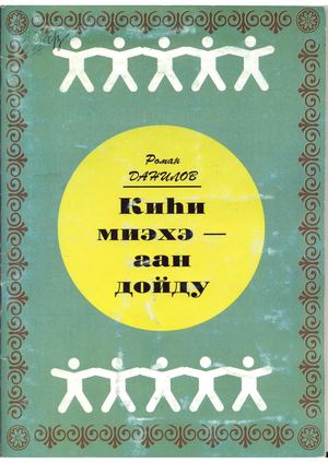 Киһи миэхэ аан дойду