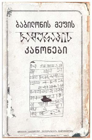 ჰამურაბის კანონები