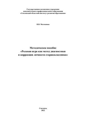 Методическое пособие «Ролевая игра как метод диагностики и коррекции личности старшеклассника»