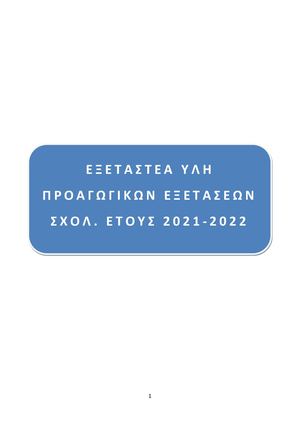 ΕΞΕΤΑΣΤΕΑ ΥΛΗ 2021 2022
