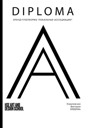 Бренд-платформа фестиваля «Локальные ассоциации»