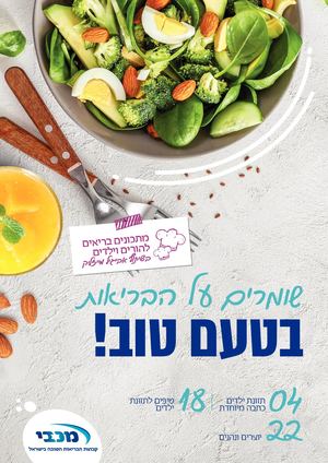 מכבי - חוברת לשבועות תשפ"ב