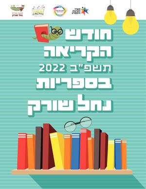 אירועי חודש הקריאה בנחל שורק!