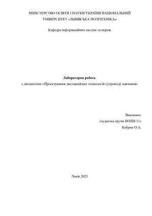 Проектування дистанційних технологій супроводу навчання