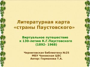 Литературная карта страны Паустовского