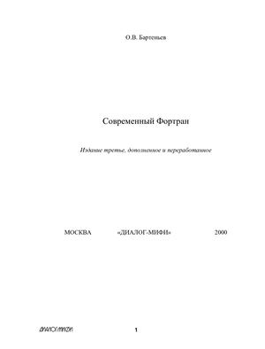 О В Бартеньев Современный Фортран (Издание третье, дополненное и переработанное, МОСКВА «ДИАЛОГ МИФИ» 2000)