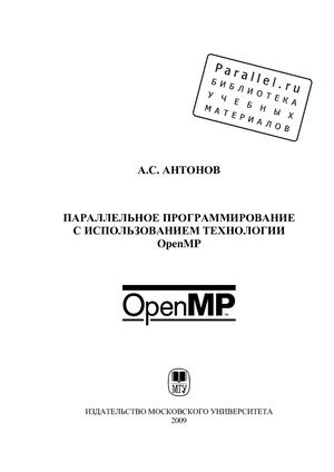 ПАРАЛЛЕЛЬНОЕ ПРОГРАММИРОВАНИЕ С ИСПОЛЬЗОВАНИЕМ ТЕХНОЛОГИИ Open Mp