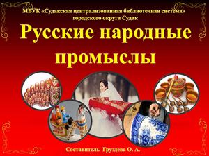 Русские народные промыслы