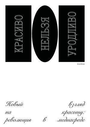 Красиво нельзя уродливо: новое восприятие красоты в современной медиасреде