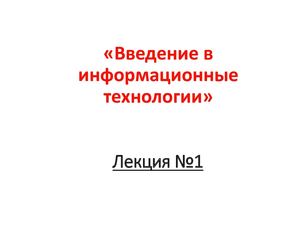 Введение в Информационные технологии