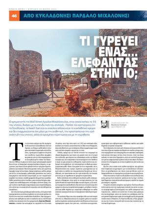 ΤΙ ΓΥΡΕΥΕΙ ΕΝΑΣ... ΕΛΕΦΑΝΤΑΣ ΣΤΗΝ ΙΟ;