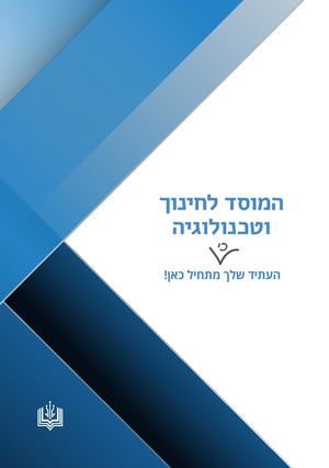 המוסד לחינוך וטכנולוגיה – מרכז הספורט