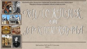 Ф. 35 Художник от архитектуры