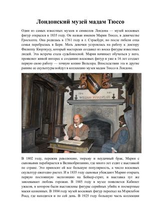 Лондонский музей восковых фигур Мадам Тюссо