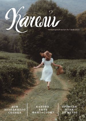 качели № 7, литературный выпуск