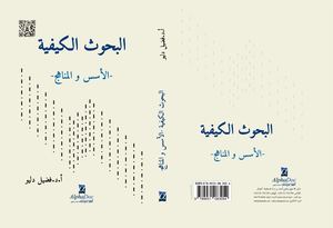 ○فضيل دليو البحوث الكيفية.