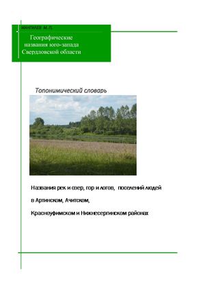 Топонимический словарь