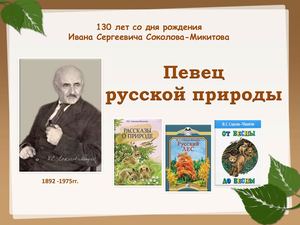 Соколов Микитов+