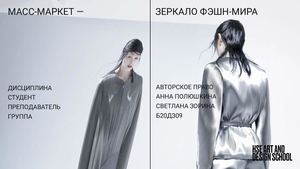 МАСС МАРКЕТ — ЗЕРКАЛО ФЭШН МИРА