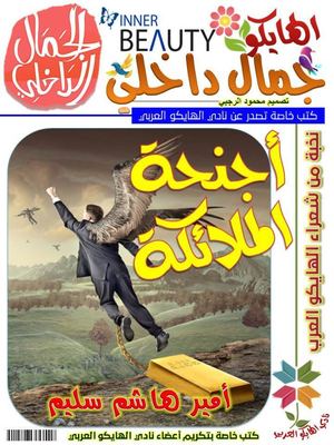 أجنحة الملائكة أمير هاشم سليم قصائد هايكو