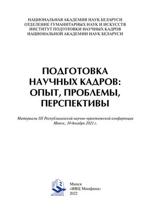 Терпиловский Е., Манжула А., Распопов В. Международного уровня дистанционное самообучение по биоинформатике магистров и аспирантов / Подготовка научных кадров: опыт, проблемы, перспективы Материалы III Республиканской научно-практической конференции Минск