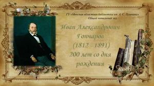 Иван Александрович Гончаров  (1812 - 1891)