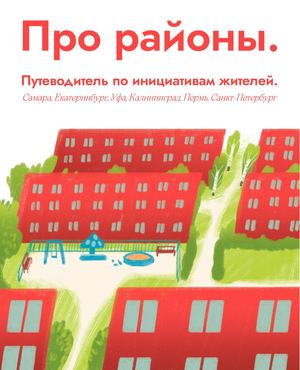 Про районы. Путеводитель по инициативам жителей.