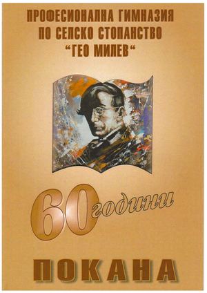 Покана 60 г.