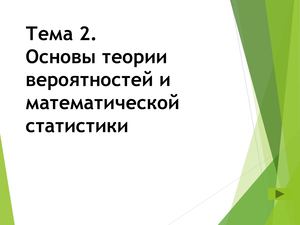 Тема 2. Основы теории вероятности и мат статистики