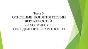Тема 3. Классическое определение вероятности