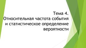 Тема 4. Относительная частота события